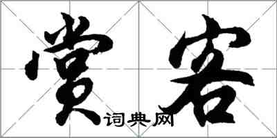 胡問遂賞客行書怎么寫