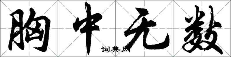 胡問遂胸中無數行書怎么寫