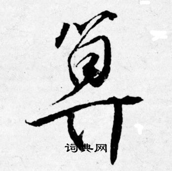 鵲草書書法_鵲字書法_草書字典