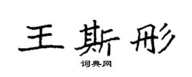 袁強王斯彤楷書個性簽名怎么寫