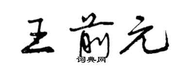 曾慶福王前元行書個性簽名怎么寫