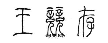 陳墨王競存篆書個性簽名怎么寫