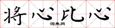周炳元將心比心楷書怎么寫