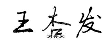 曾慶福王杏發行書個性簽名怎么寫