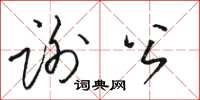 駱恆光謝公草書怎么寫