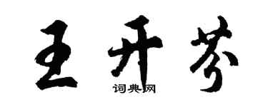 胡問遂王開芬行書個性簽名怎么寫