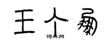 曾慶福王丁鵬篆書個性簽名怎么寫