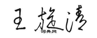 駱恆光王旋清草書個性簽名怎么寫
