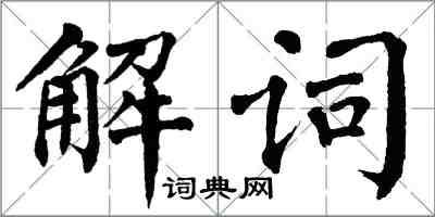 翁闓運解詞楷書怎么寫