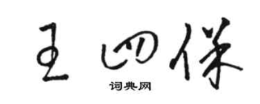 駱恆光王四保草書個性簽名怎么寫