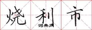 田英章燒利市楷書怎么寫