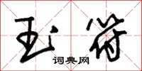 朱錫榮玉符草書怎么寫