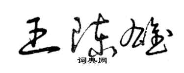 曾慶福王陳雄草書個性簽名怎么寫