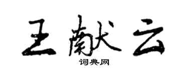 曾慶福王獻雲行書個性簽名怎么寫