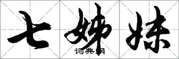 胡問遂七姊妹行書怎么寫