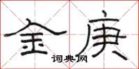 駱恆光金庚隸書怎么寫