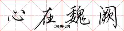 田英章心在魏闕行書怎么寫