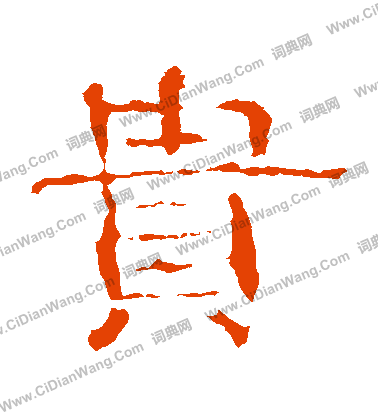 子游殘石寫的貴