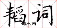 丁謙韜詞楷書怎么寫