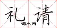 田英章禮請楷書怎么寫