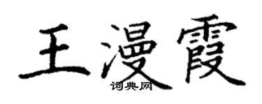 丁謙王漫霞楷書個性簽名怎么寫