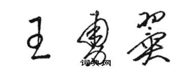 駱恆光王勇翼草書個性簽名怎么寫