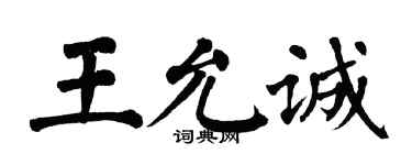 翁闓運王允誠楷書個性簽名怎么寫