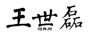 翁闓運王世磊楷書個性簽名怎么寫