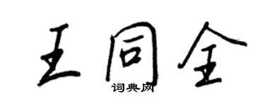 王正良王同全行書個性簽名怎么寫