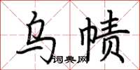 荊霄鵬烏幘楷書怎么寫