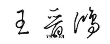 駱恆光王晉鴻草書個性簽名怎么寫