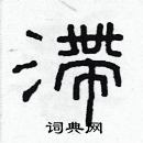 林少明寫的硬筆隸書滯