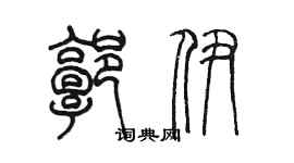 陳墨郭伊篆書個性簽名怎么寫