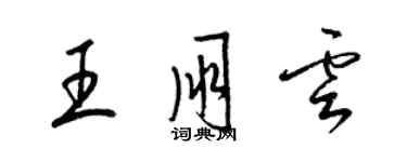梁錦英王朋雲草書個性簽名怎么寫