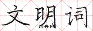 駱恆光文明詞楷書怎么寫