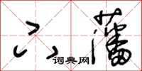 王冬齡下藩草書怎么寫