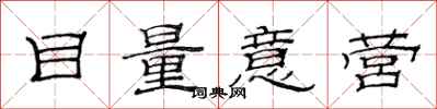 范連陞目量意營隸書怎么寫