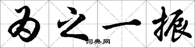 胡問遂為之一振行書怎么寫