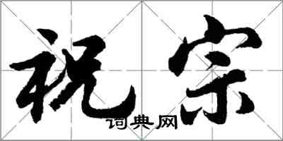 胡問遂祝宗行書怎么寫