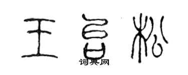 陳聲遠王台松篆書個性簽名怎么寫