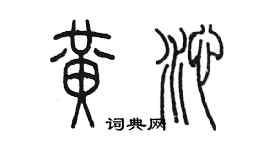 陳墨黃沁篆書個性簽名怎么寫