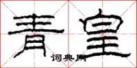 柯春海青皇隸書怎么寫