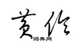 梁錦英黃伶草書個性簽名怎么寫