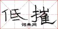駱恆光低摧隸書怎么寫