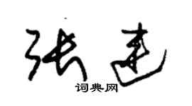 朱錫榮張連草書個性簽名怎么寫