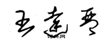 朱錫榮王達琴草書個性簽名怎么寫