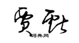 曾慶福賈獻草書個性簽名怎么寫