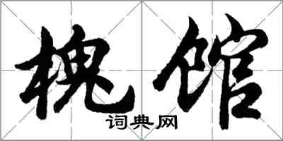 胡問遂槐館行書怎么寫