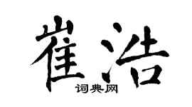 翁闓運崔浩楷書個性簽名怎么寫