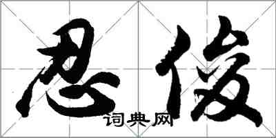 胡問遂忍俊行書怎么寫